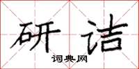 袁強研詰楷書怎么寫