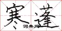 駱恆光寒蓬楷書怎么寫