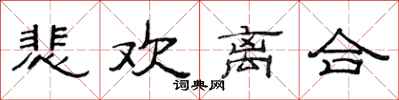 范連陞悲歡離合隸書怎么寫