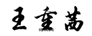 胡問遂王重茜行書個性簽名怎么寫