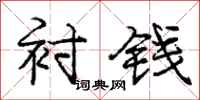 龐中華襯錢行書怎么寫