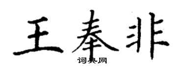 丁謙王奉非楷書個性簽名怎么寫