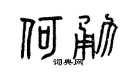 曾慶福何勇篆書個性簽名怎么寫