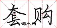 駱恆光套購楷書怎么寫