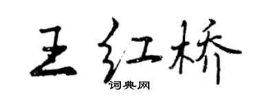 曾慶福王紅橋行書個性簽名怎么寫