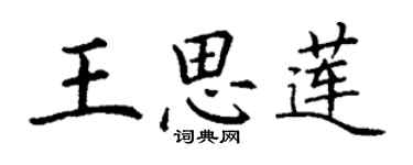 丁謙王思蓮楷書個性簽名怎么寫