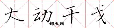 黃華生大動干戈楷書怎么寫