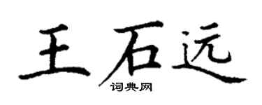 丁謙王石遠楷書個性簽名怎么寫