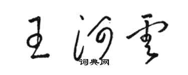 駱恆光王河雲草書個性簽名怎么寫