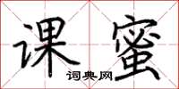 荊霄鵬課蜜楷書怎么寫