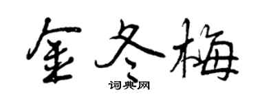 曾慶福金冬梅行書個性簽名怎么寫