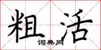 荊霄鵬粗活楷書怎么寫