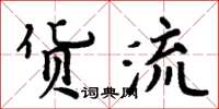 周炳元貨流楷書怎么寫