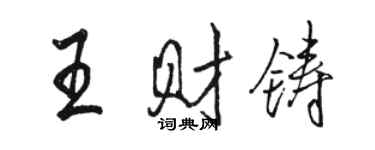 駱恆光王財鑄行書個性簽名怎么寫