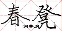 駱恆光春凳楷書怎么寫