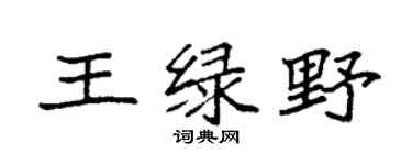 袁強王綠野楷書個性簽名怎么寫