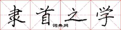 侯登峰隸首之學楷書怎么寫