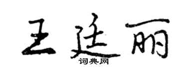 曾慶福王廷麗行書個性簽名怎么寫