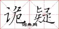 黃華生詭疑楷書怎么寫