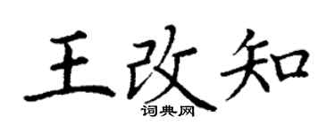 丁謙王改知楷書個性簽名怎么寫