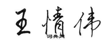 駱恆光王情偉行書個性簽名怎么寫