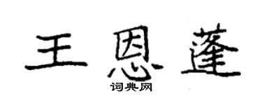 袁強王恩蓬楷書個性簽名怎么寫