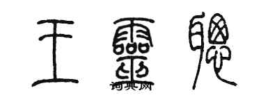 陳墨王靈聰篆書個性簽名怎么寫