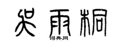 曾慶福吳雨桐篆書個性簽名怎么寫