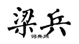 翁闓運梁兵楷書個性簽名怎么寫