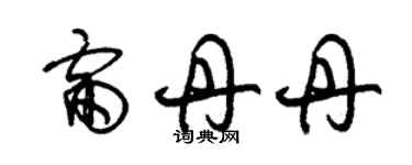 朱錫榮雷丹丹草書個性簽名怎么寫