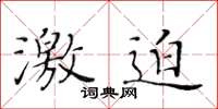 黃華生激迫楷書怎么寫