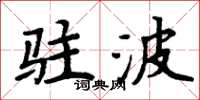 周炳元駐波楷書怎么寫