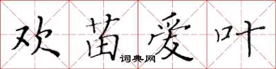 黃華生歡苗愛葉楷書怎么寫