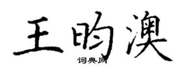 丁謙王昀澳楷書個性簽名怎么寫