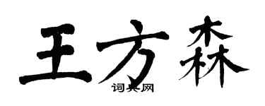 翁闓運王方森楷書個性簽名怎么寫