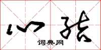朱錫榮心結草書怎么寫