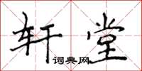 侯登峰軒堂楷書怎么寫