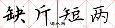 周炳元缺斤短兩楷書怎么寫