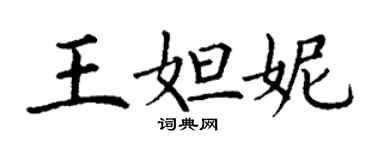 丁謙王妲妮楷書個性簽名怎么寫
