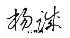 駱恆光楊誠草書個性簽名怎么寫