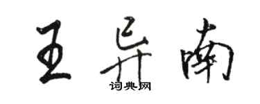 駱恆光王異南行書個性簽名怎么寫