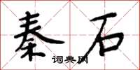 周炳元秦石楷書怎么寫