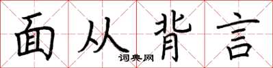 荊霄鵬面從背言楷書怎么寫