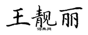 丁謙王靚麗楷書個性簽名怎么寫