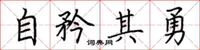 荊霄鵬自矜其勇楷書怎么寫