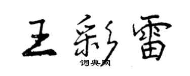 曾慶福王彩雷行書個性簽名怎么寫