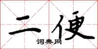 周炳元二便楷書怎么寫