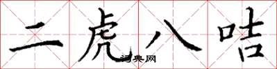 丁謙二虎八咭楷書怎么寫