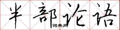 錢沛雲半部論語行書怎么寫