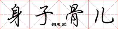 荊霄鵬身子骨兒行書怎么寫